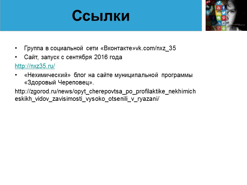 Группа в социальной сети «Вконтакте»vk.com/nxz_35 Сайт, запуск с сентября 2016 года http://nxz35.ru/ «Нехимический» блог